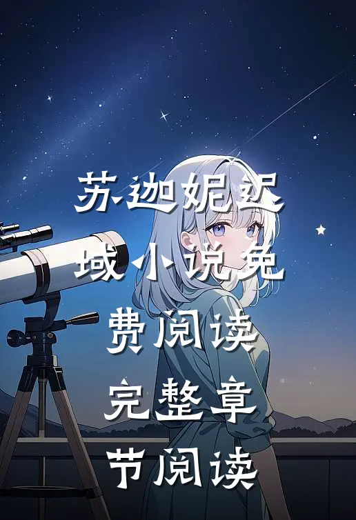 苏迦妮迟域小说免费阅读完整章节阅读