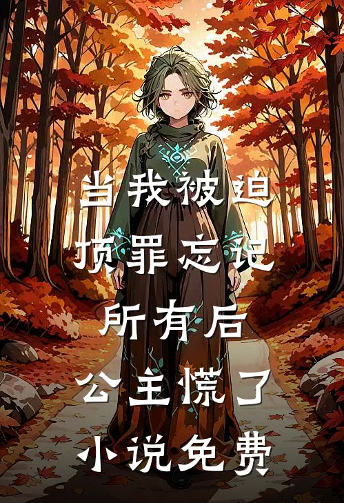 当我被迫顶罪忘记所有后，公主慌了小说免费