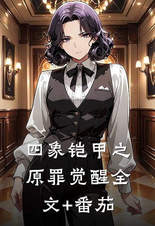 四象铠甲之原罪觉醒全文+番茄