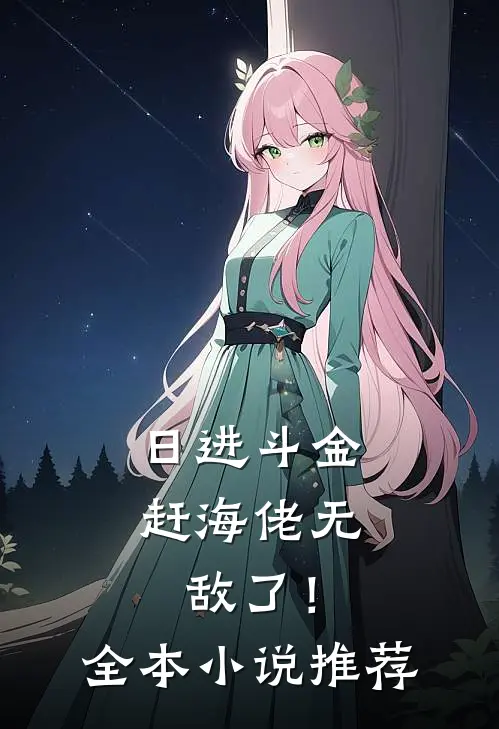 日进斗金，赶海佬无敌了！全本小说推荐