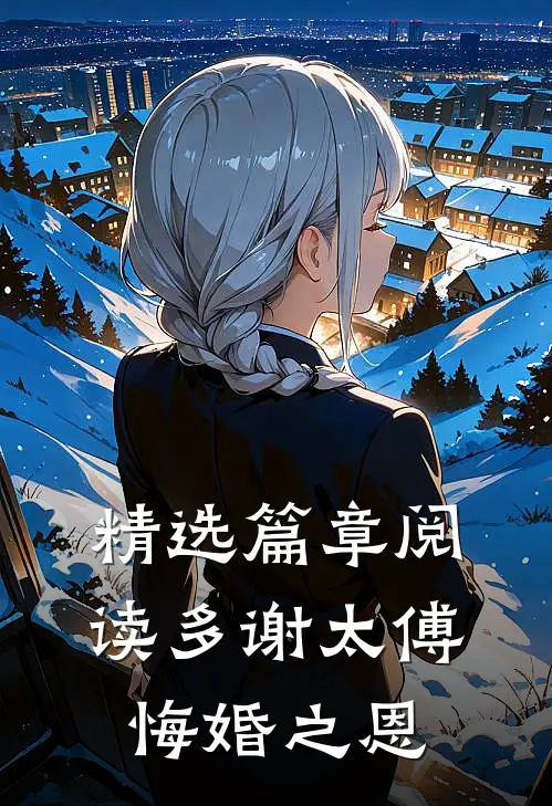 精选篇章阅读多谢太傅悔婚之恩