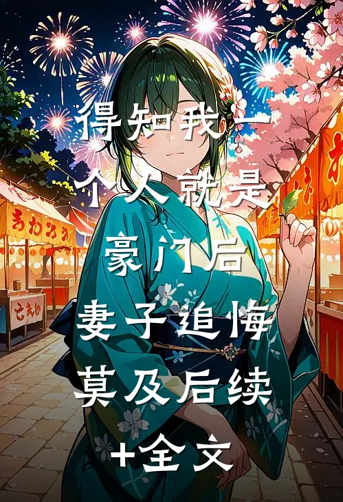 得知我一个人就是豪门后，妻子追悔莫及后续+全文