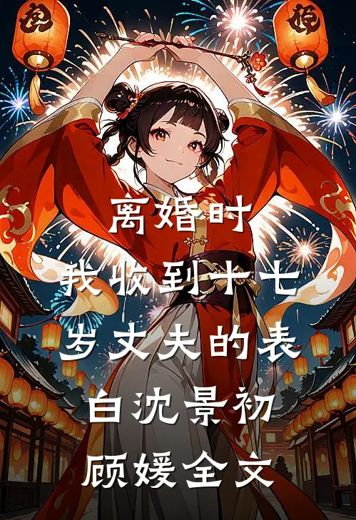 离婚时，我收到十七岁丈夫的表白沈景初顾媛全文