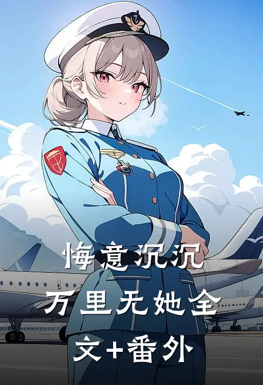 悔意沉沉，万里无她全文+番外