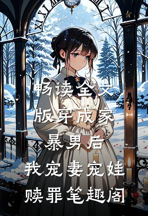 畅读全文版穿成家暴男后,我宠妻宠娃赎罪笔趣阁