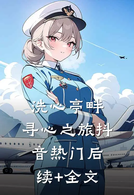洗心亭畔，寻心之旅抖音热门后续+全文