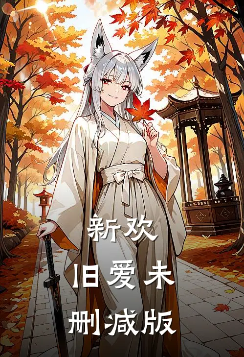 新欢，旧爱未删减版