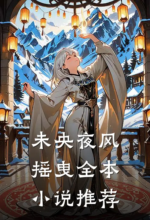 未央夜风摇曳全本小说推荐