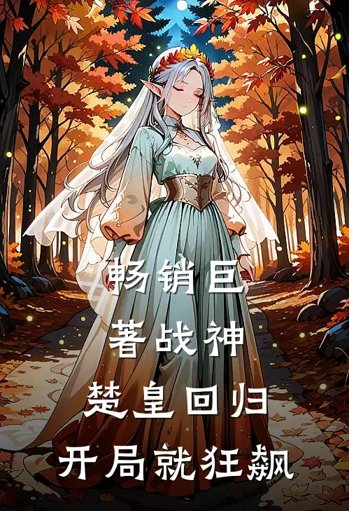 畅销巨著战神：楚皇回归，开局就狂飙