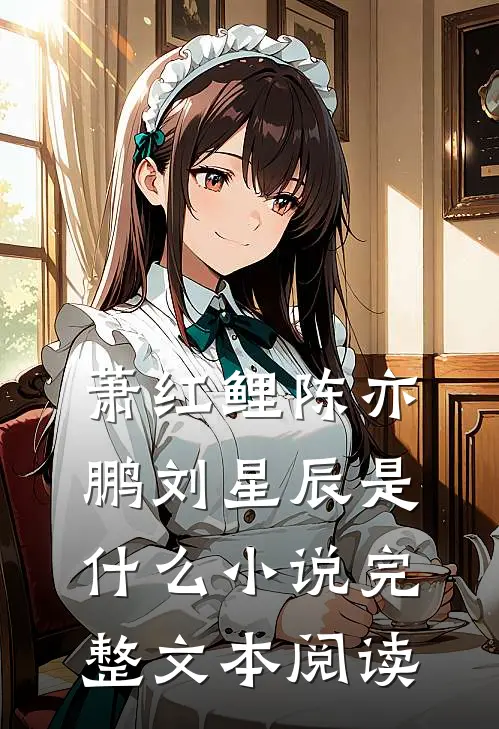 萧红鲤陈亦鹏刘星辰是什么小说完整文本阅读