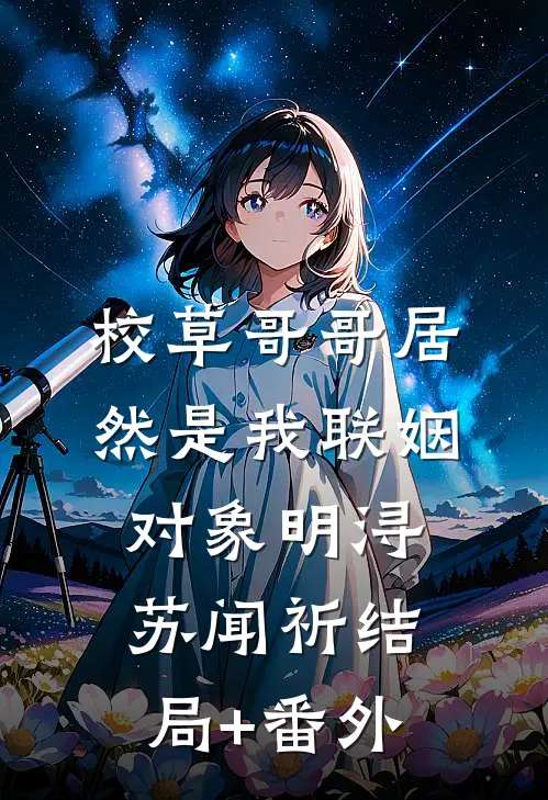 校草哥哥居然是我联姻对象明浔苏闻祈结局+番外