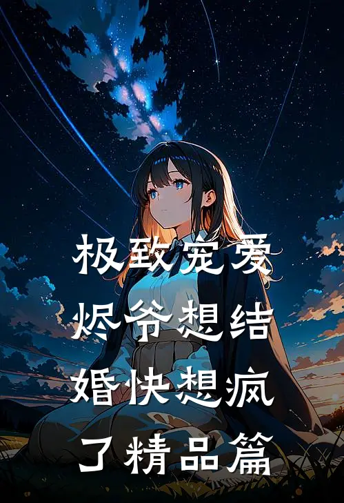 极致宠爱，烬爷想结婚快想疯了精品篇