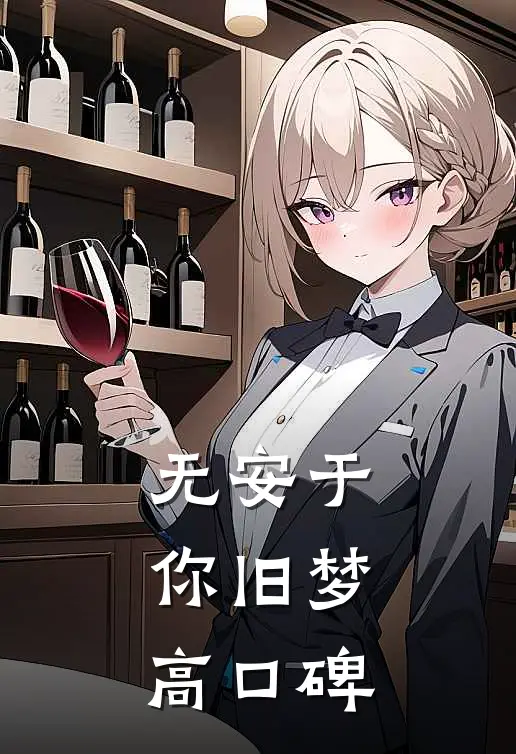 无安于你旧梦高口碑