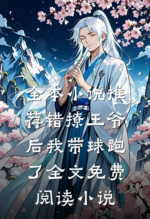 全本小说推荐错撩王爷后我带球跑了全文免费阅读小说