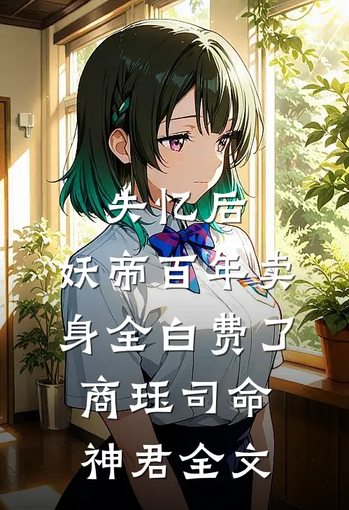 失忆后，妖帝百年卖身全白费了商珏司命神君全文