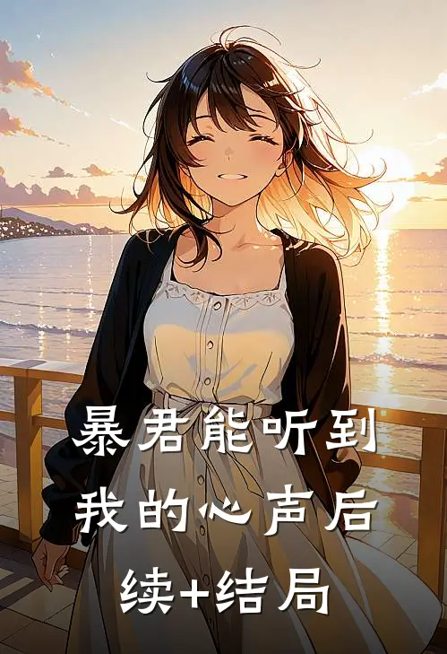 暴君能听到我的心声后续+结局