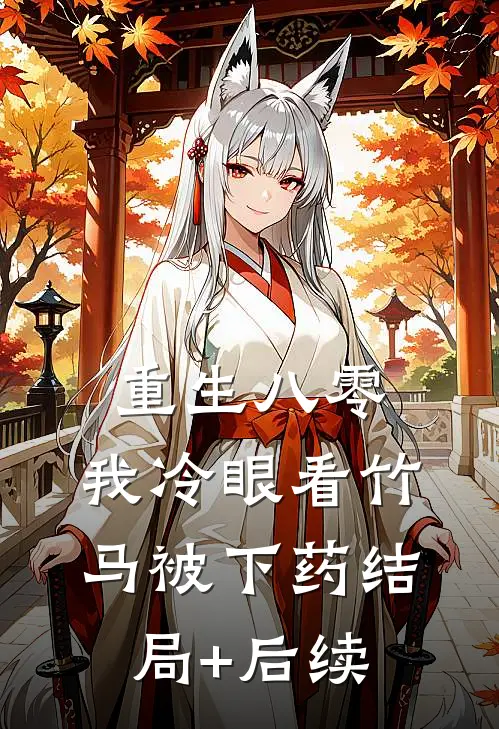 重生八零，我冷眼看竹马被下药结局+后续