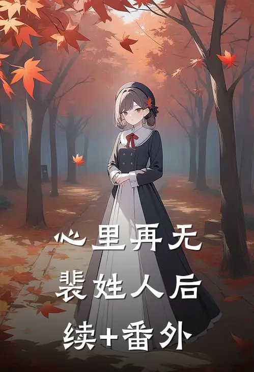 心里再无裴姓人后续+番外
