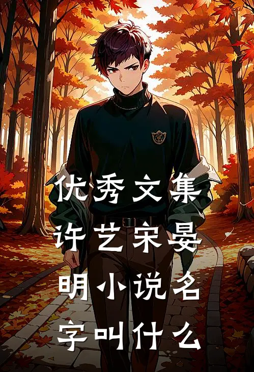 优秀文集许艺宋晏明小说名字叫什么