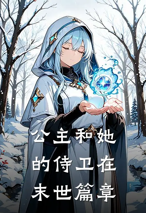 公主和她的侍卫在末世篇章