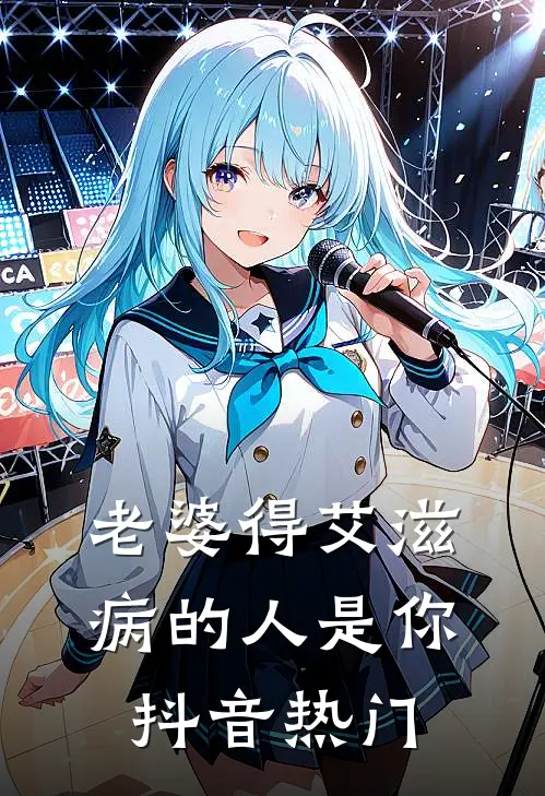 老婆得艾滋病的人是你抖音热门
