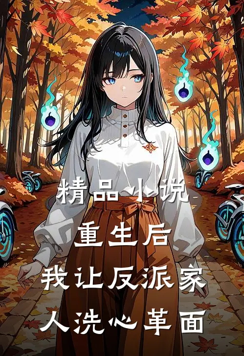 精品小说重生后，我让反派家人洗心革面