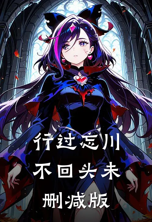 行过忘川不回头未删减版