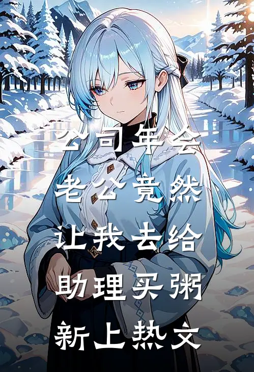公司年会，老公竟然让我去给助理买粥新上热文