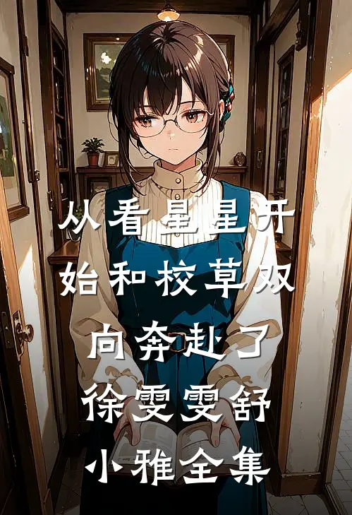 从看星星开始和校草双向奔赴了徐雯雯舒小雅 全集