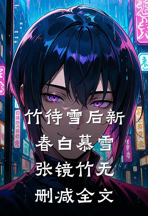 竹待雪后新春白慕雪张镜竹无删减全文