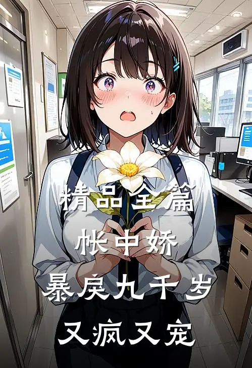 精品全篇帐中娇：暴戾九千岁又疯又宠