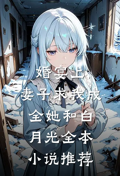 婚宴上，妻子求我成全她和白月光全本小说推荐