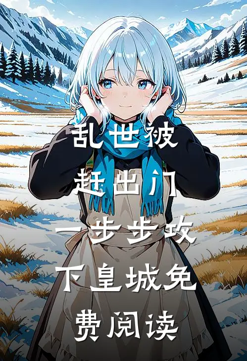 乱世被赶出门，一步步攻下皇城免费阅读