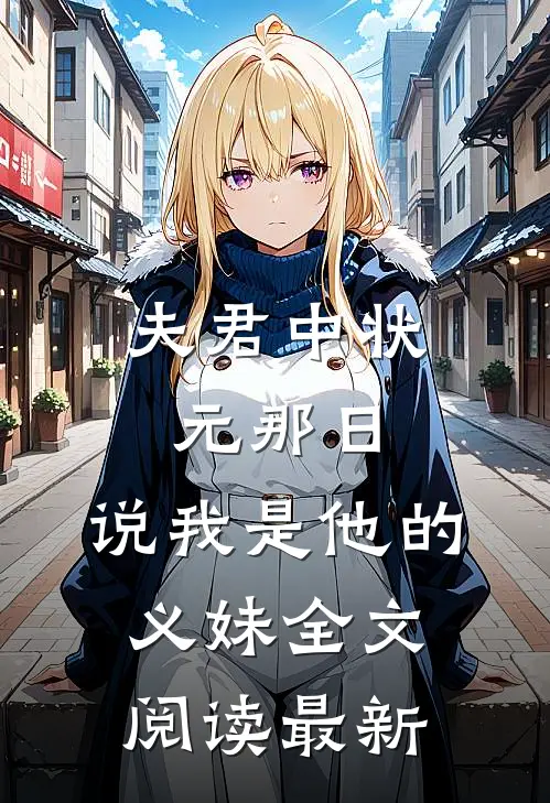 夫君中状元那日，说我是他的义妹全文阅读最新