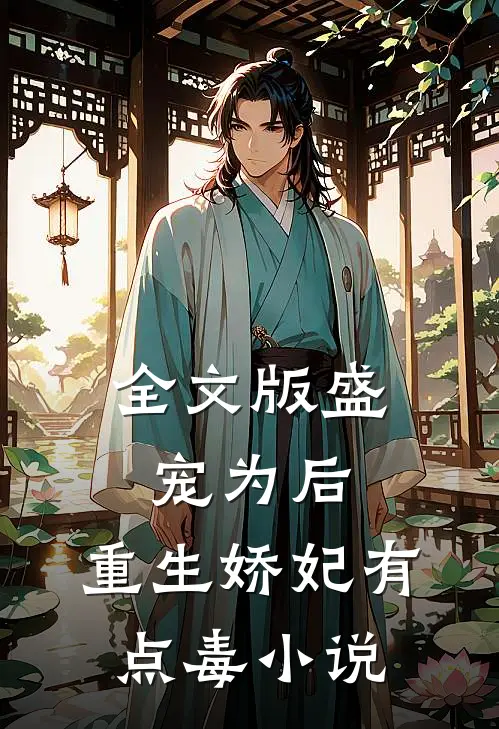 全文版盛宠为后:重生娇妃有点毒 小说