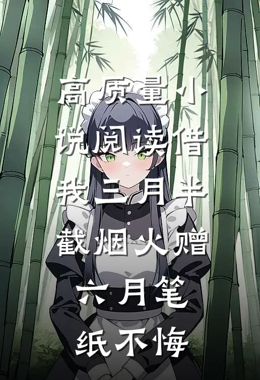 高质量小说阅读借我三月半截烟火赠六月笔纸不悔
