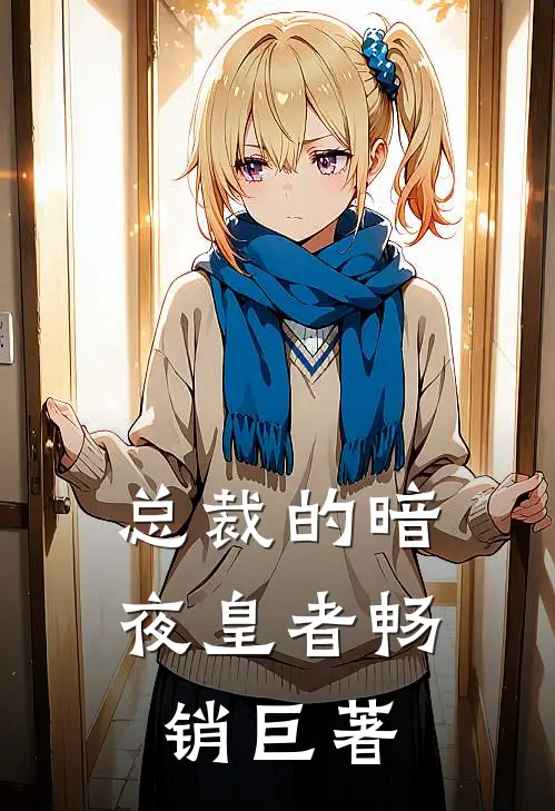 总裁的暗夜皇者畅销巨著