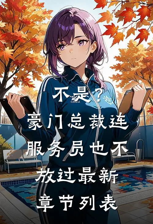 不是？豪门总裁连服务员也不放过最新章节列表