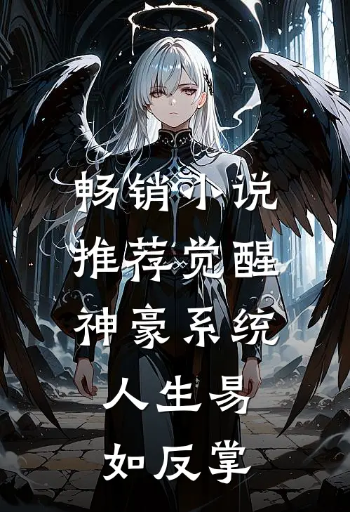 畅销小说推荐觉醒神豪系统，人生易如反掌