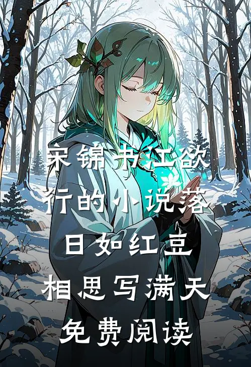 宋锦书江欲行的小说落日如红豆，相思写满天免费阅读