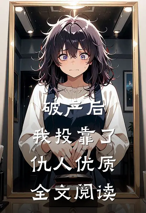 破产后，我投靠了仇人优质全文阅读