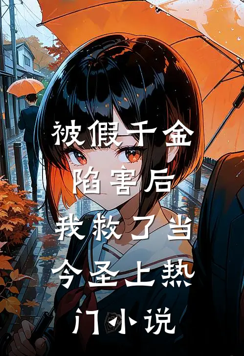 被假千金陷害后，我救了当今圣上热门小说