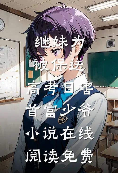 继妹为被保送，高考日害首富少爷小说在线阅读免费
