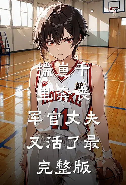 揣崽千里奔丧，军官丈夫又活了最完整版