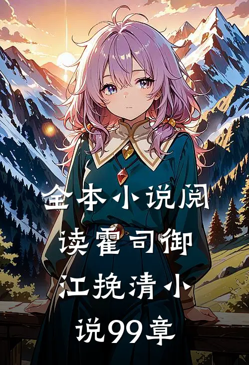 全本小说阅读霍司御江挽清小说99章