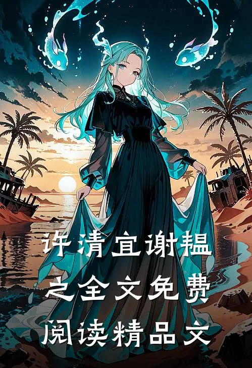 许清宜谢韫之全文免费阅读精品文