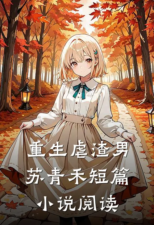 重生虐渣男:苏青禾短篇小说阅读