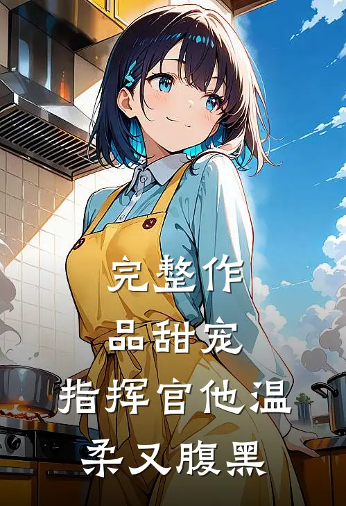 完整作品甜宠：指挥官他温柔又腹黑