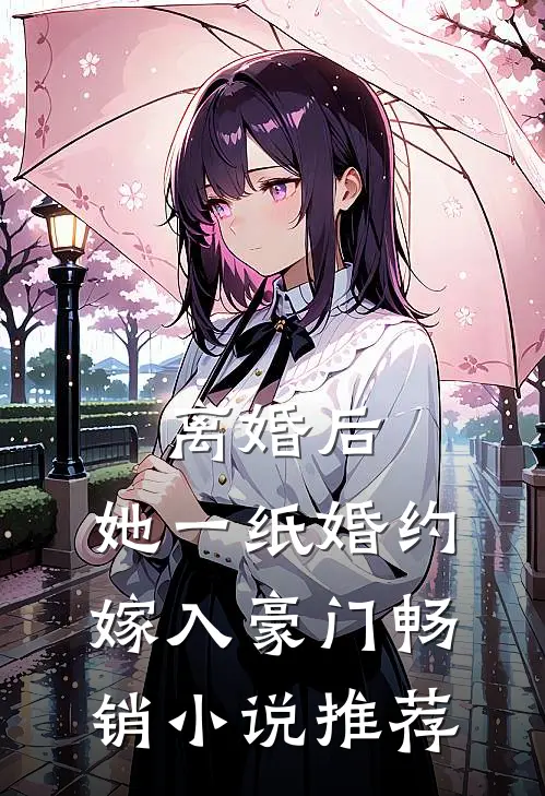 离婚后，她一纸婚约嫁入豪门畅销小说推荐