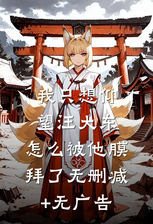我只想仰望汪大东，怎么被他膜拜了无删减+无广告